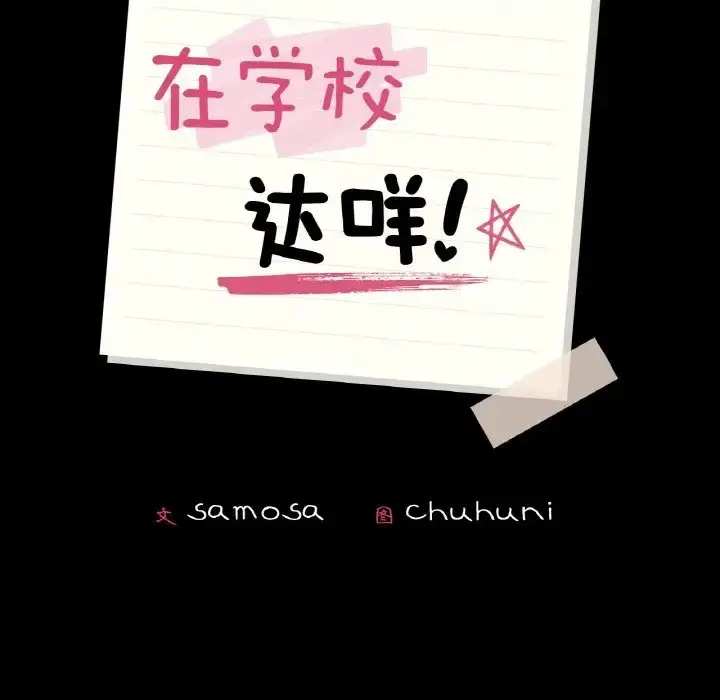 漫画《在学校达咩！》第28话第11张图