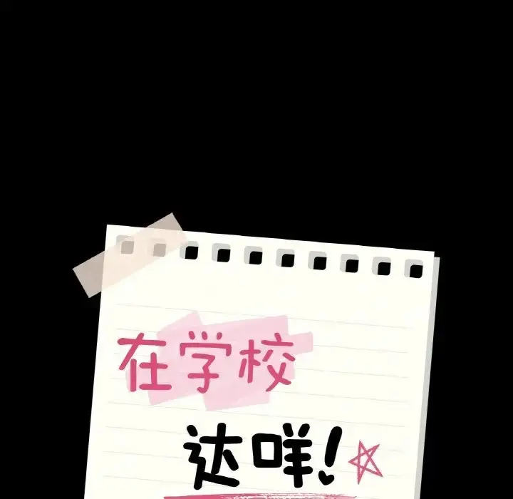 漫画《在学校达咩！》第29话第13张图