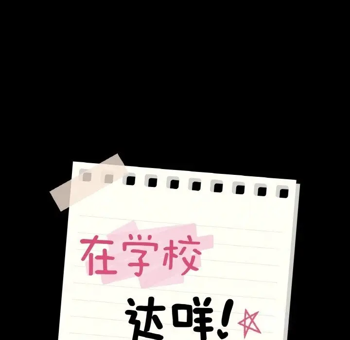 漫画《在学校达咩！》第33话第11张图