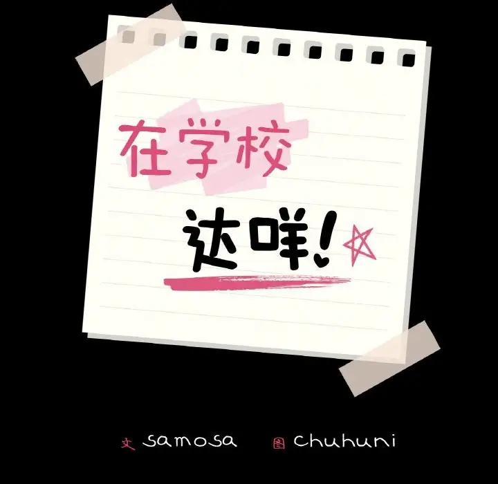 漫画《在学校达咩！》第36话第14张图