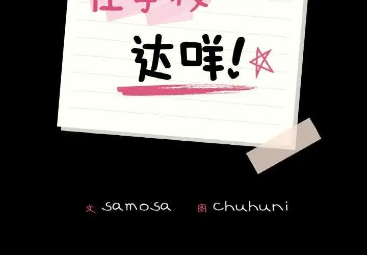 漫画《在学校达咩！》第37话第2张图