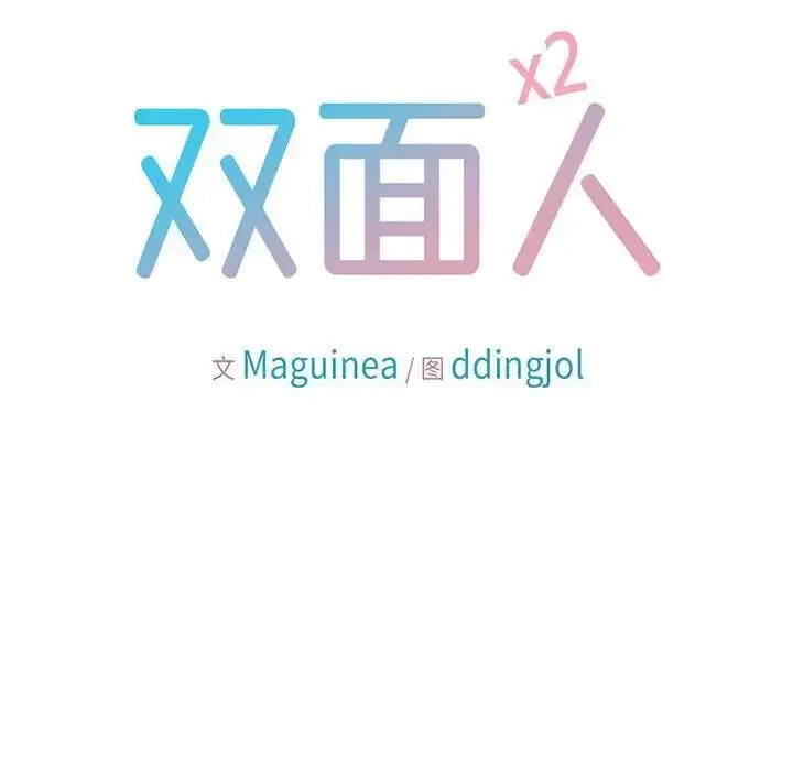 漫画《双面人》第2话第26张图