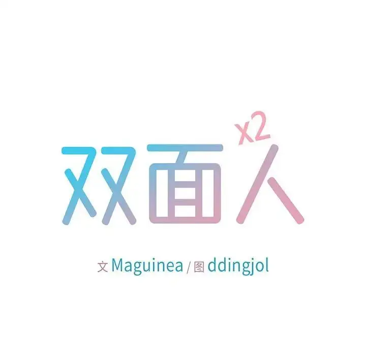 漫画《双面人》第9话第11张图