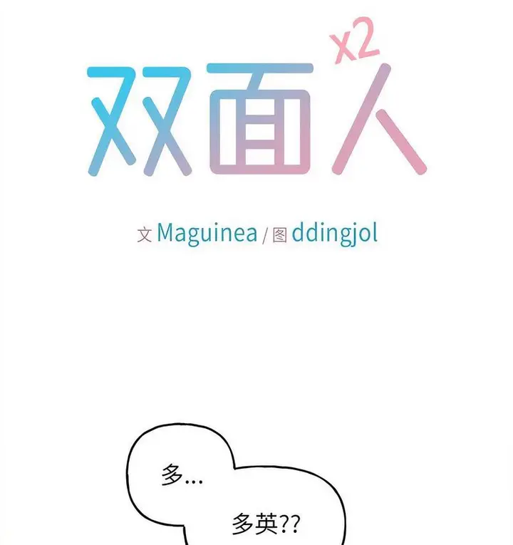 漫画《双面人》第11话第9张图