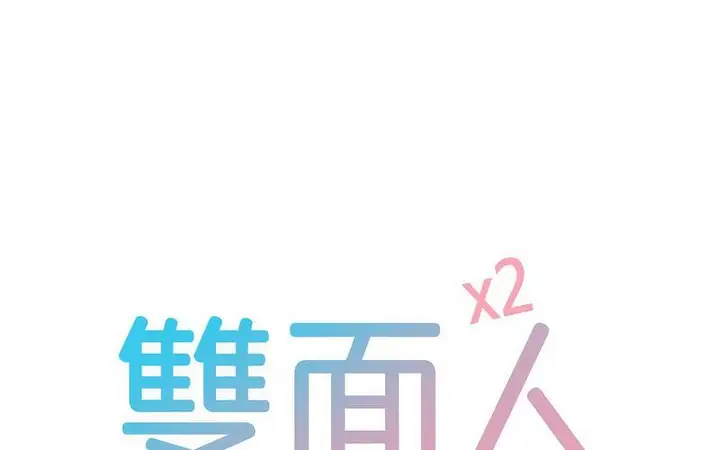 漫画《双面人》第12话第12张图
