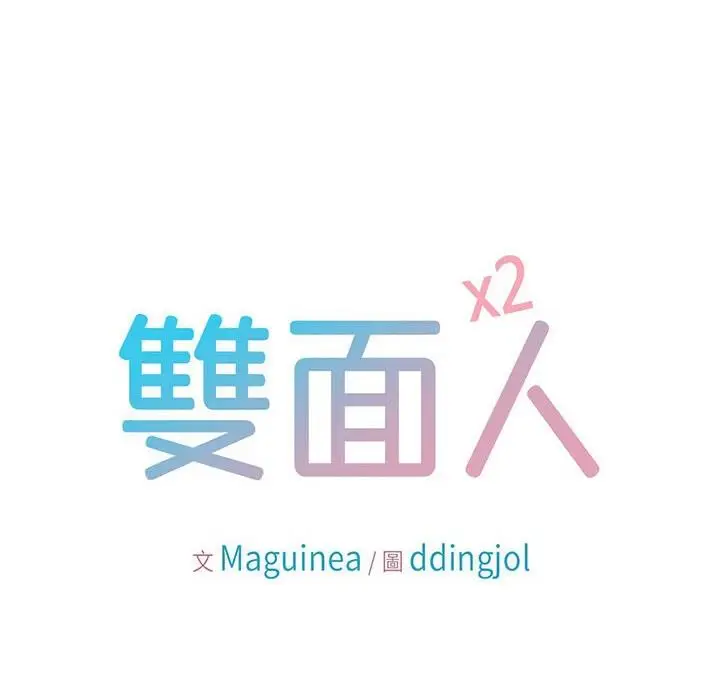 漫画《双面人》第18话第10张图