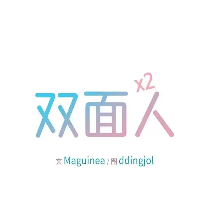 漫画《双面人》第21话第7张图