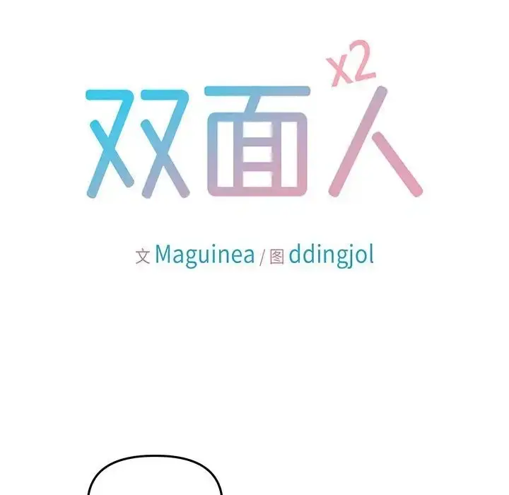 漫画《双面人》第28话第32张图