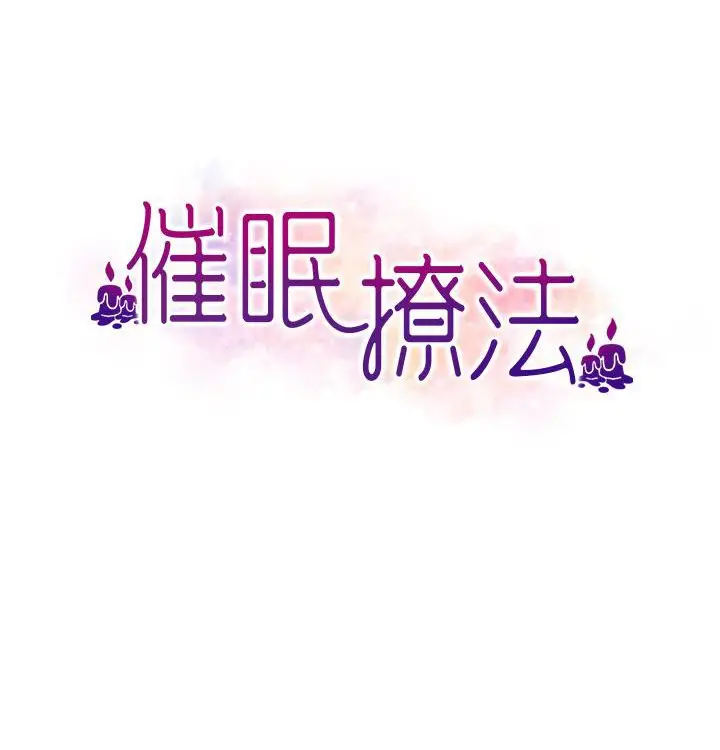 漫画《催眠撩法》第2话第14张图