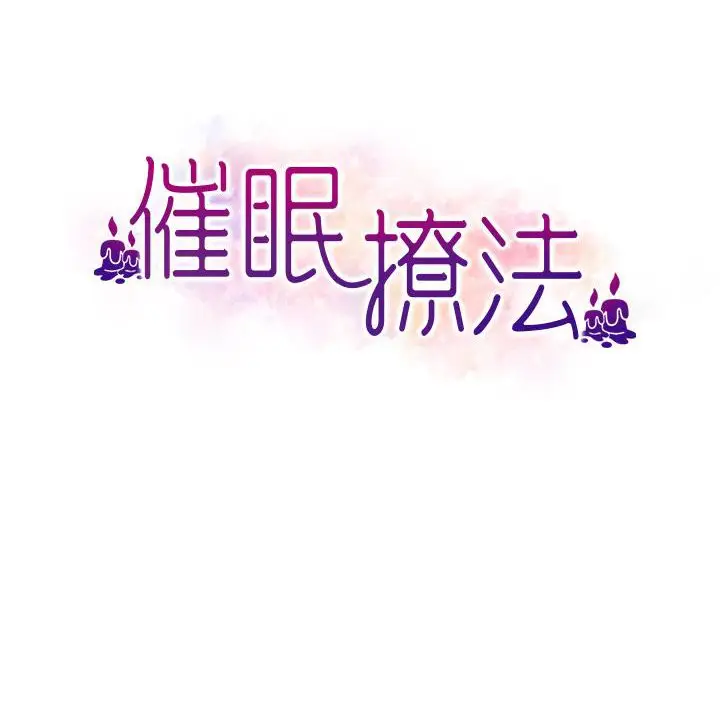 漫画《催眠撩法》第3话第15张图