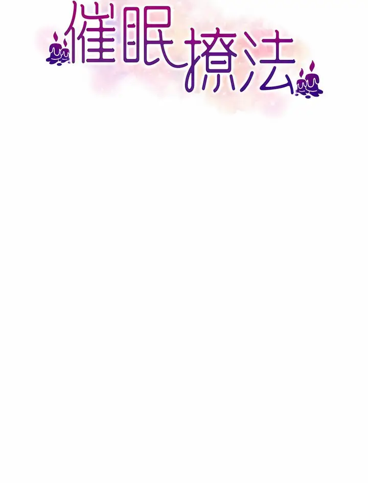 漫画《催眠撩法》第4话第67张图