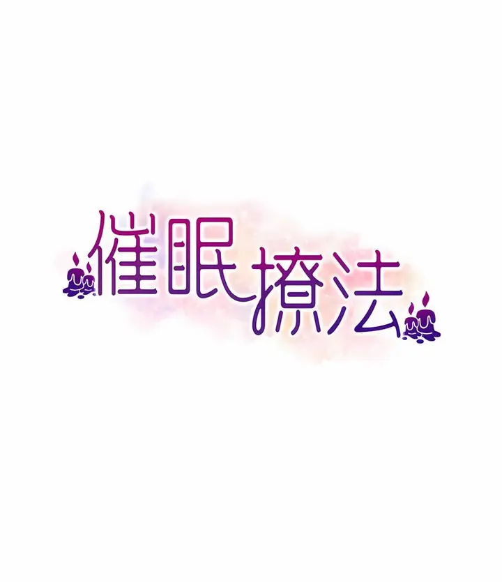 漫画《催眠撩法》第7话第8张图