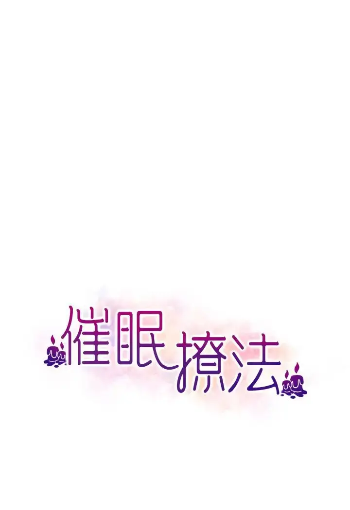 漫画《催眠撩法》第8话第10张图