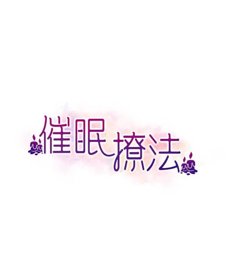 漫画《催眠撩法》第13话第13张图