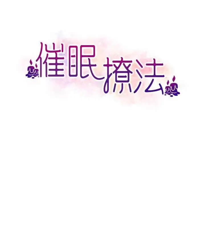 漫画《催眠撩法》第14话第26张图