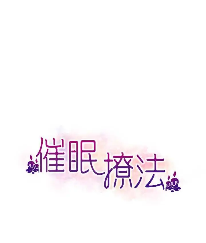 漫画《催眠撩法》第15话第10张图