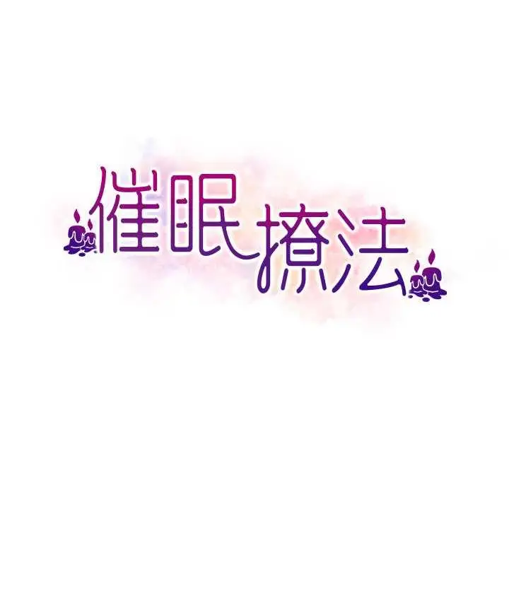 漫画《催眠撩法》第17话第8张图