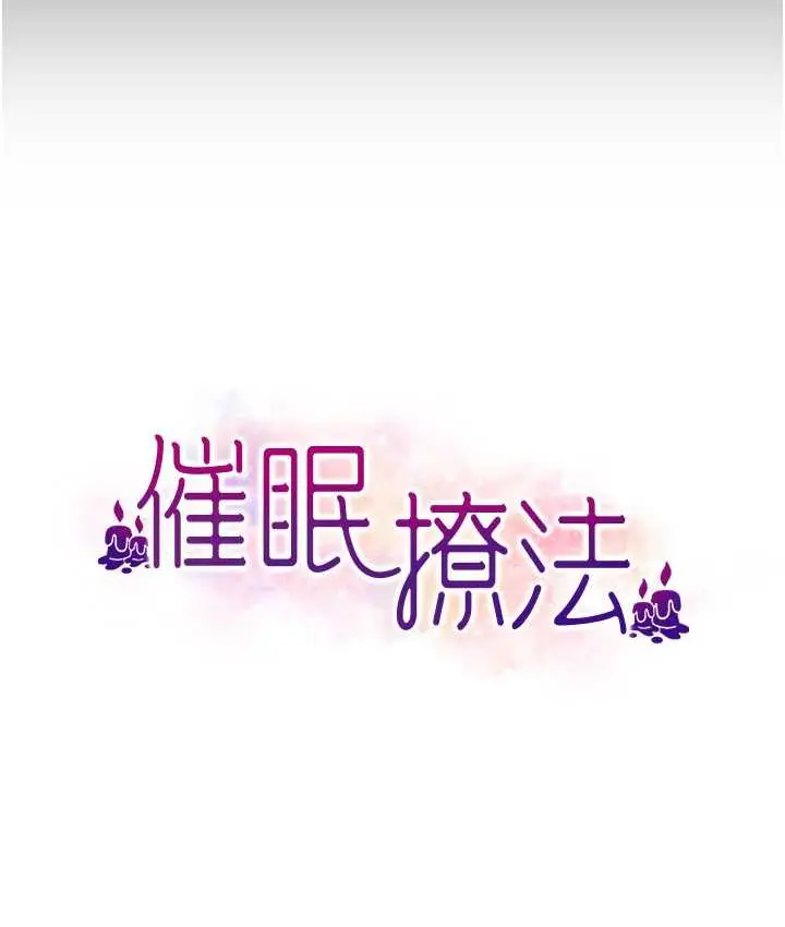 漫画《催眠撩法》第18话第12张图