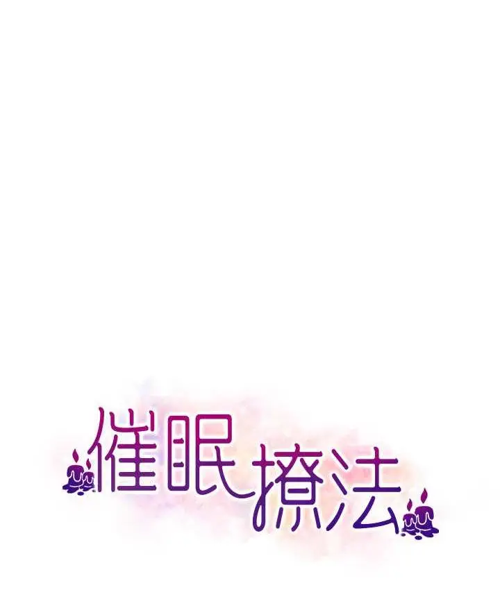 漫画《催眠撩法》第19话第9张图