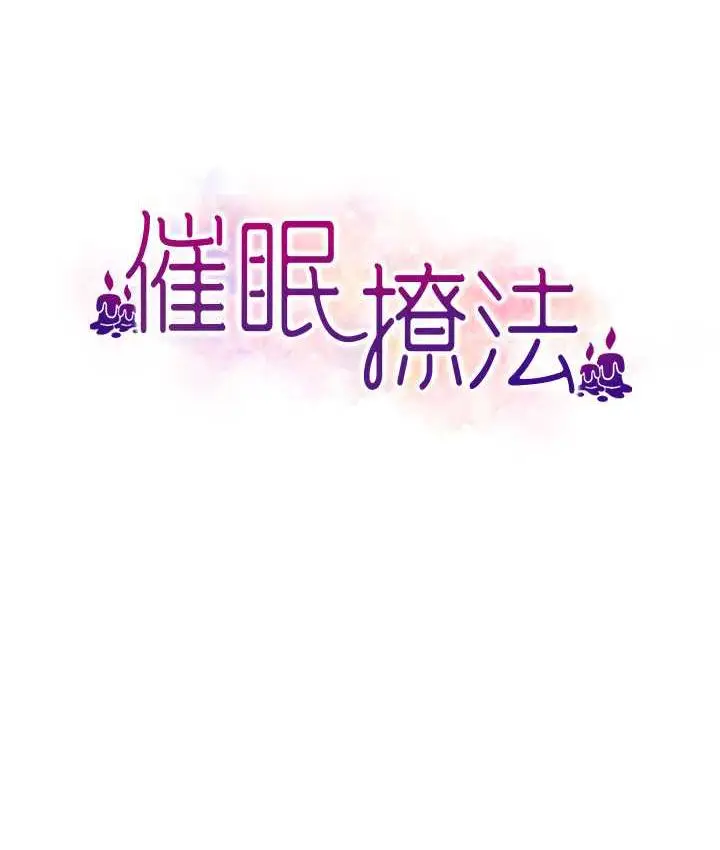 漫画《催眠撩法》第20话第14张图