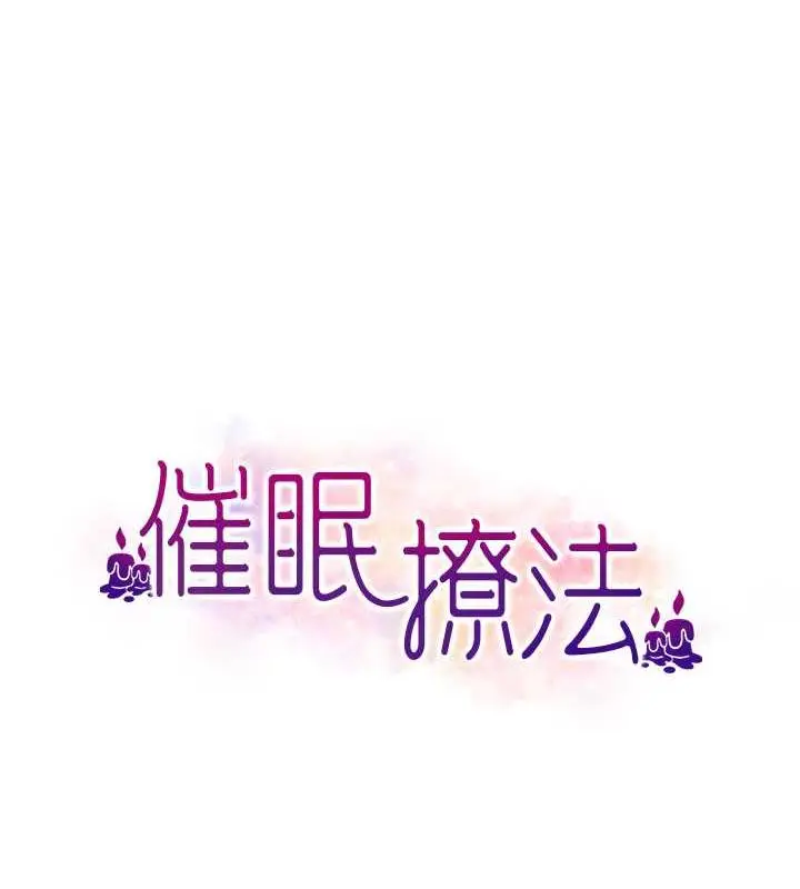 漫画《催眠撩法》第21话第10张图