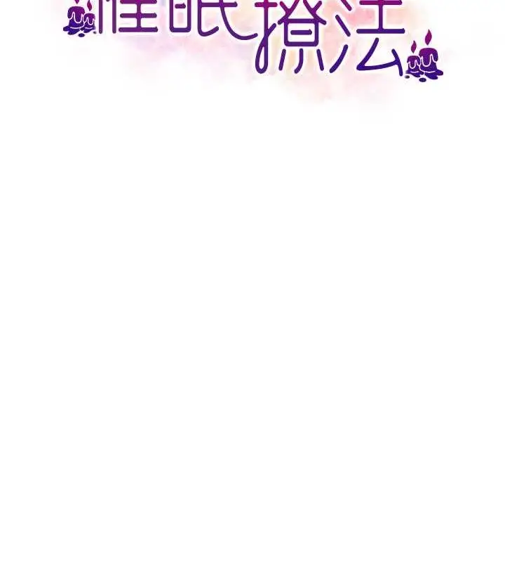 漫画《催眠撩法》第22话第10张图