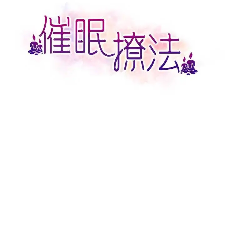 漫画《催眠撩法》第26话第14张图