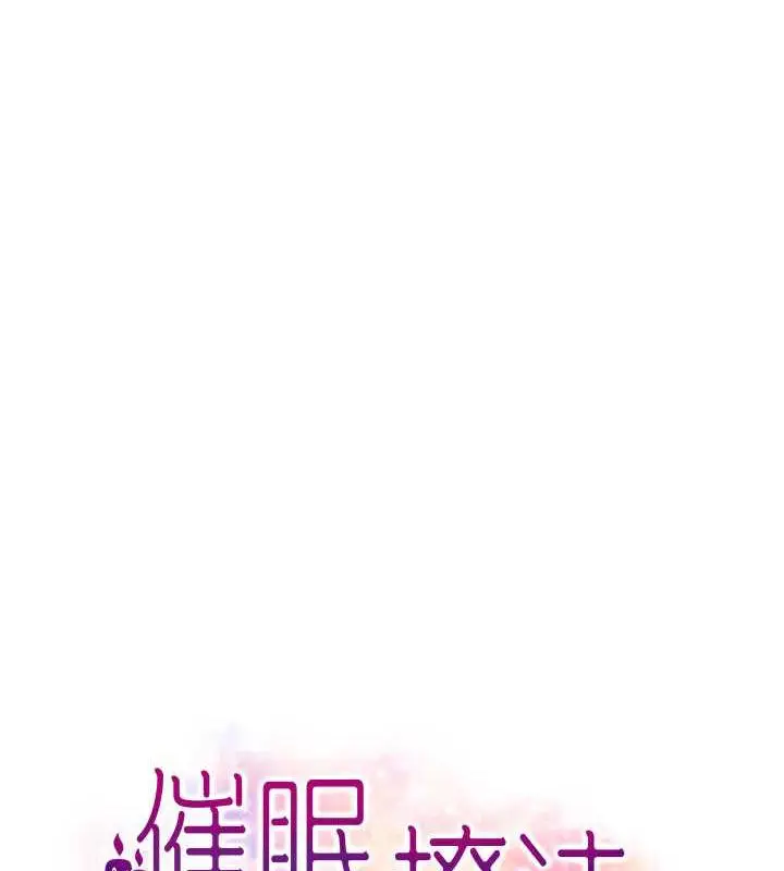 漫画《催眠撩法》第27话第8张图