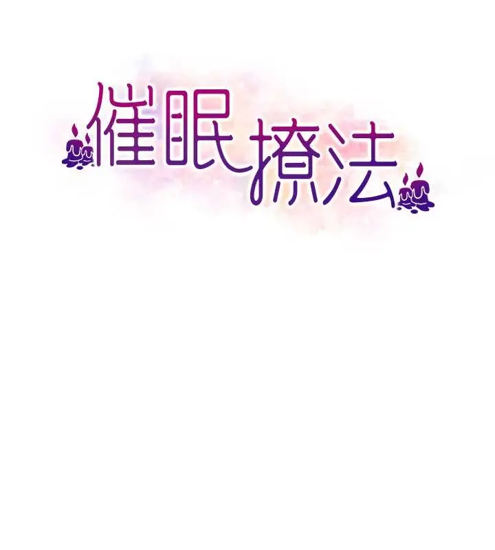 漫画《催眠撩法》第30话第11张图