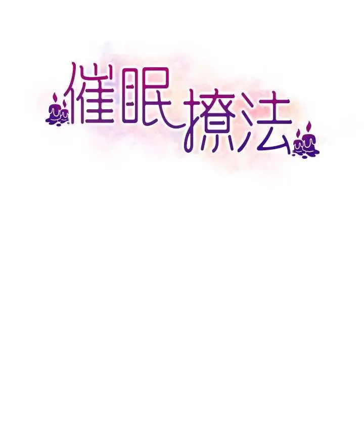 漫画《催眠撩法》第31话第12张图
