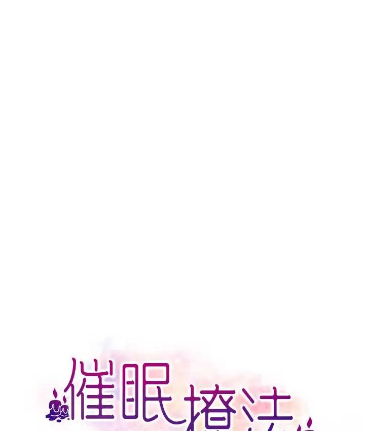 漫画《催眠撩法》第32话第9张图
