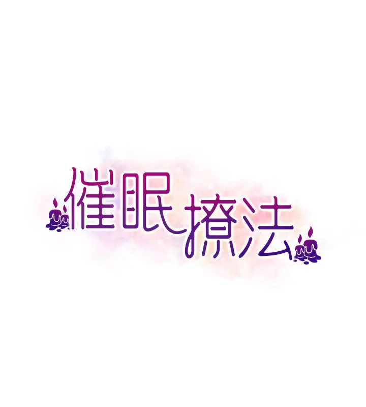漫画《催眠撩法》第36话第13张图