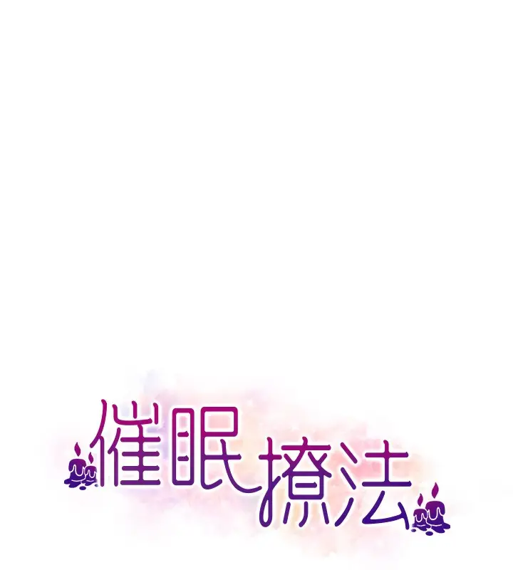 漫画《催眠撩法》第37话第10张图