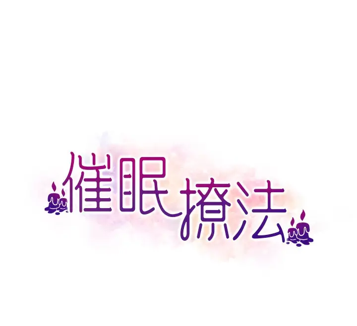 漫画《催眠撩法》第38话第12张图
