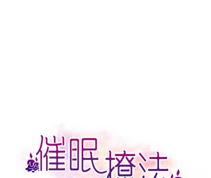漫画《催眠撩法》第41话第8张图