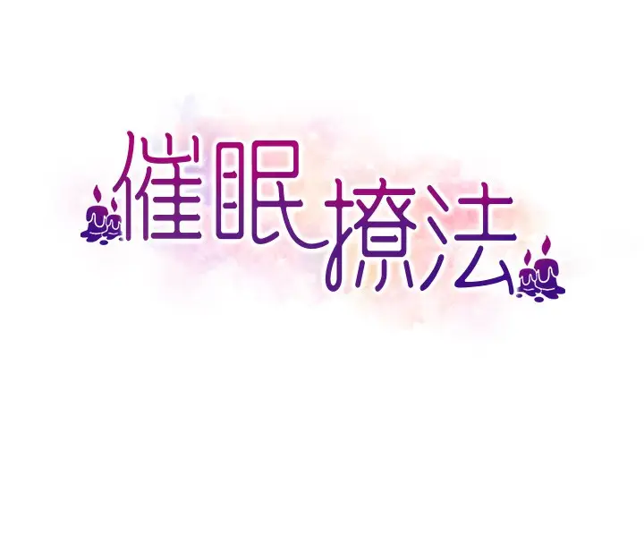漫画《催眠撩法》第43话第8张图