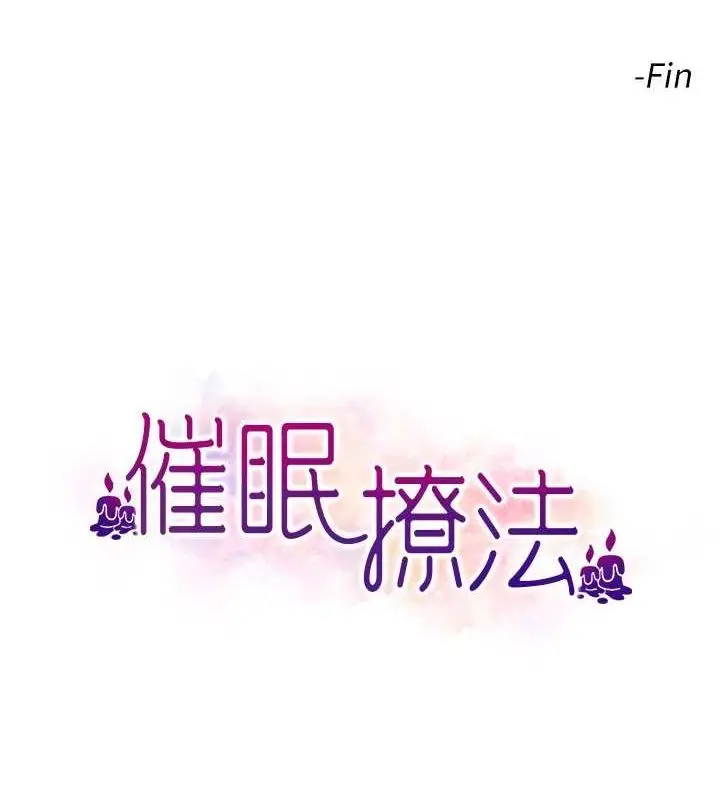 漫画《催眠撩法》第44话第121张图