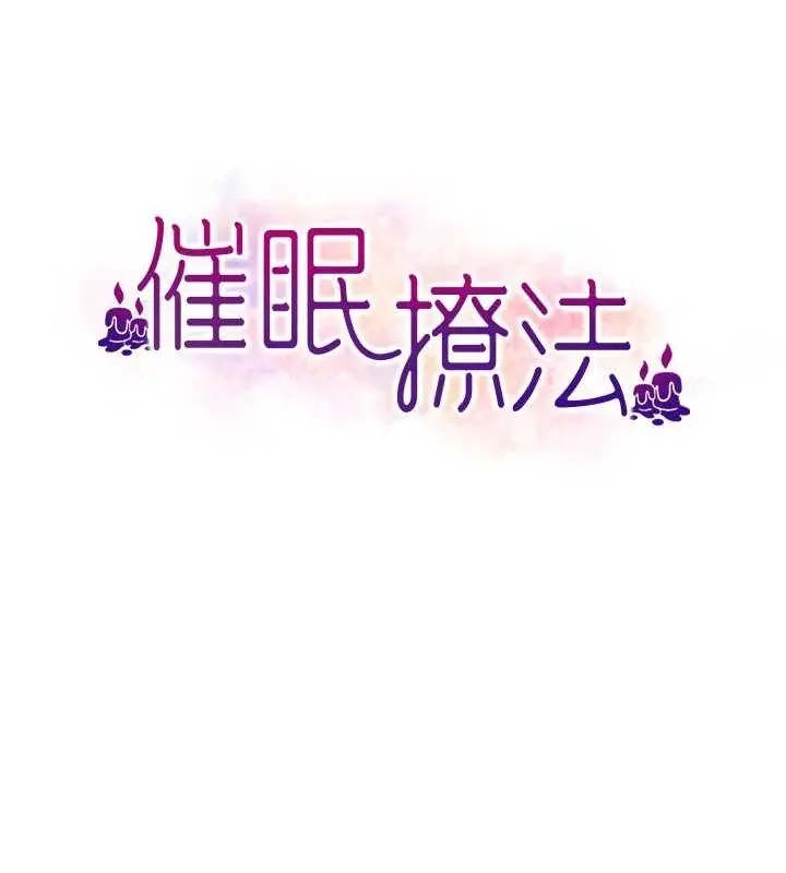 漫画《催眠撩法》第44话第58张图