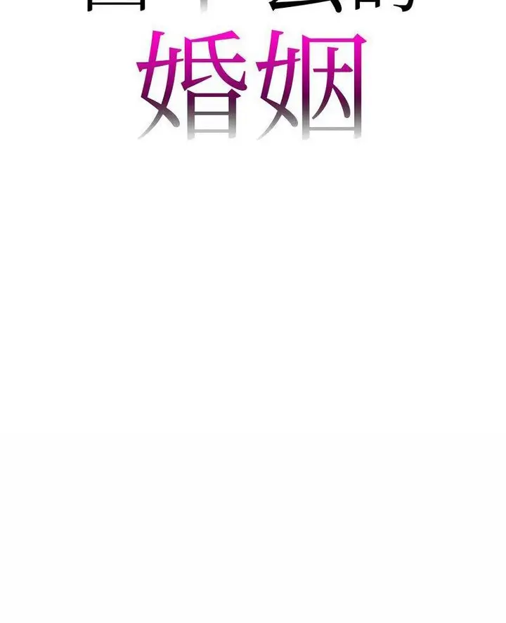 漫画《回不去的婚姻》第1话第2张图