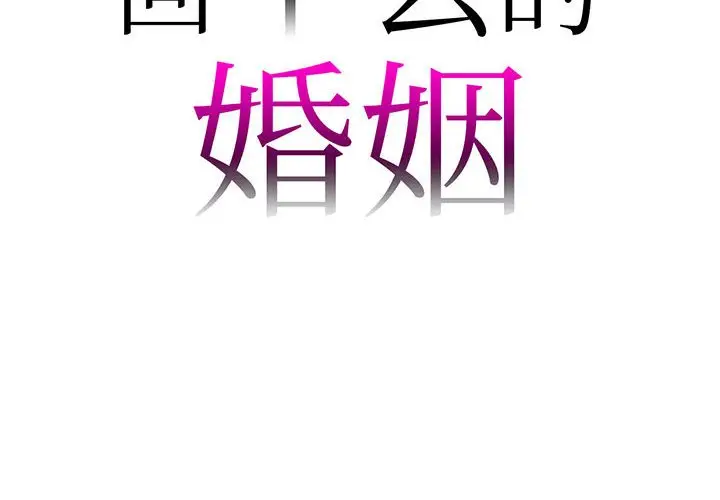 漫画《回不去的婚姻》第4话第2张图