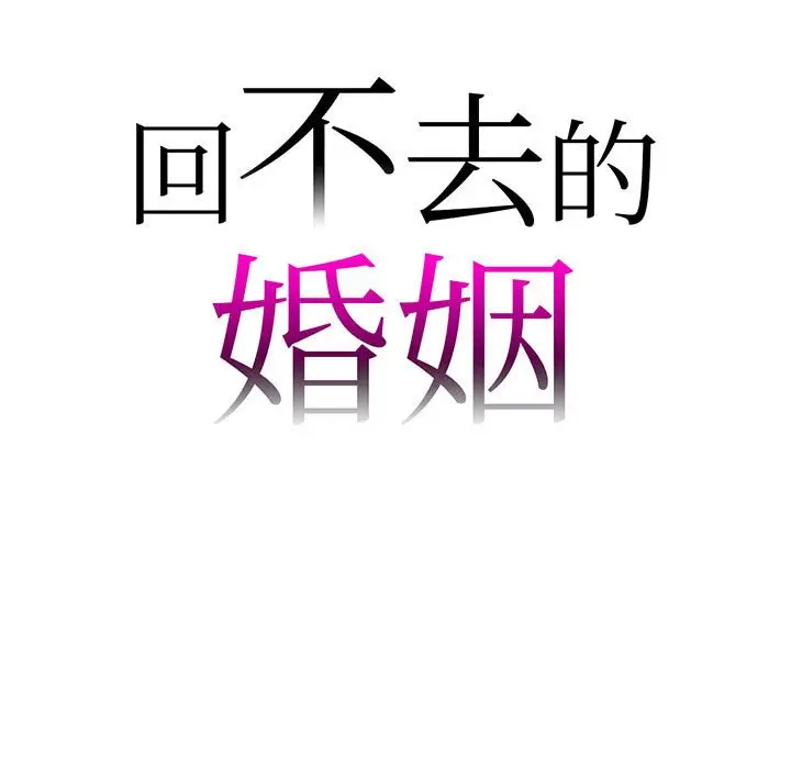 漫画《回不去的婚姻》第5话第9张图
