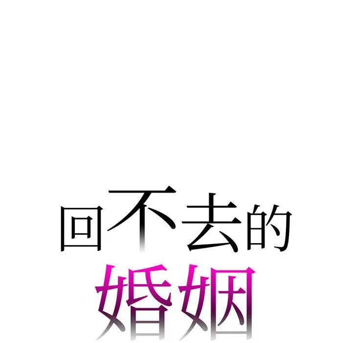 漫画《回不去的婚姻》第6话第7张图