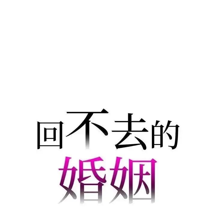 漫画《回不去的婚姻》第8话第10张图