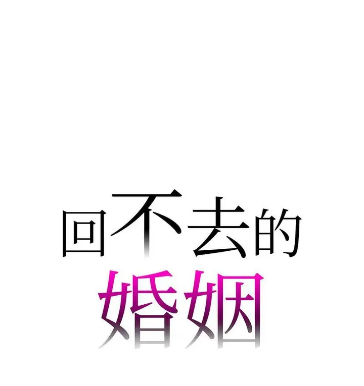 漫画《回不去的婚姻》第9话第12张图