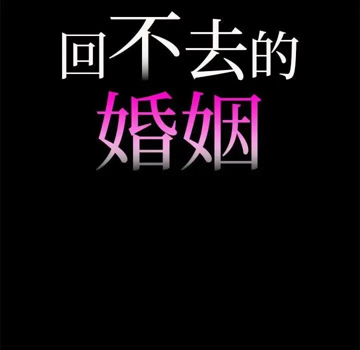 漫画《回不去的婚姻》第10话第7张图