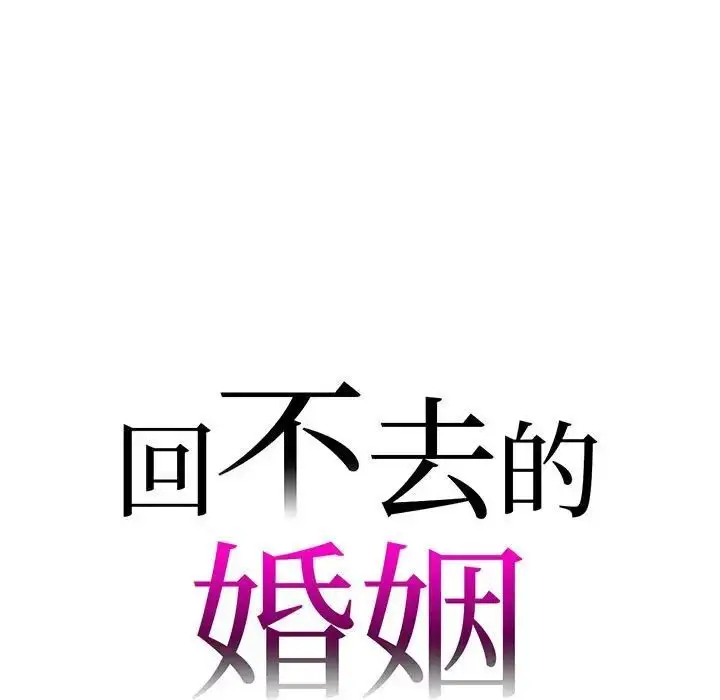 漫画《回不去的婚姻》第12话第7张图
