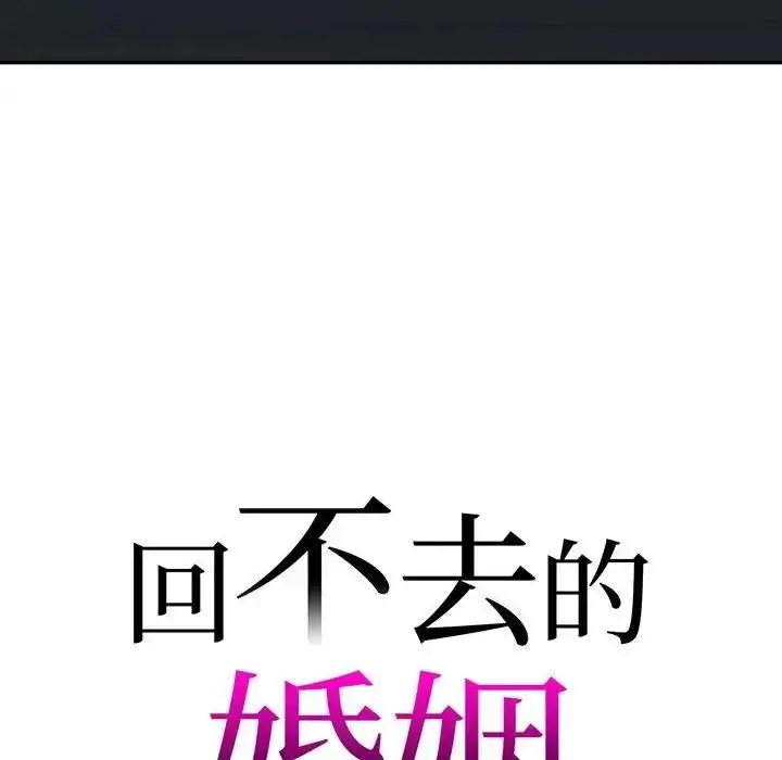 漫画《回不去的婚姻》第17话第10张图