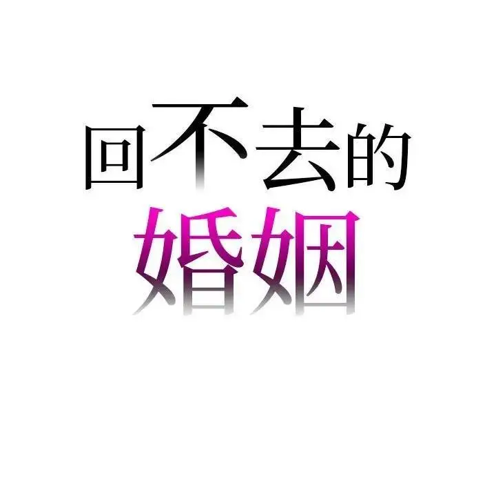 漫画《回不去的婚姻》第21话第10张图