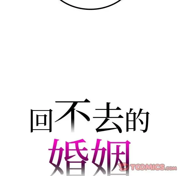 漫画《回不去的婚姻》第23话第9张图