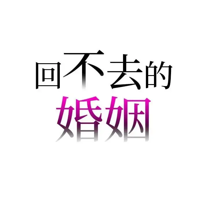 漫画《回不去的婚姻》第26话第6张图